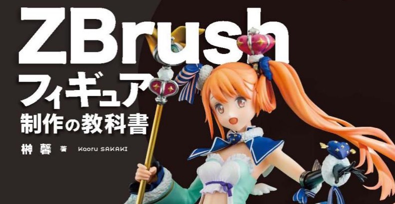 Zbrushフィギュア制作の教科書 多様なzbrushテクや3dプリントのコツを収録した Zbrushフィギュア制作の教科書 発売 Video Fish