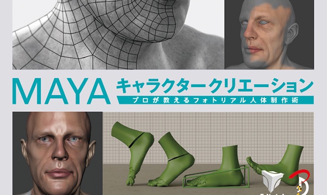 MAYA キャラクタークリエーション -プロが教えるフォトリアル人体制作