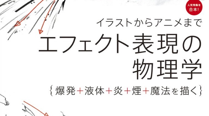 エフェクト表現の物理学 爆発 液体 炎 煙 魔法を描く 爆発 や 液体 等のエフェクト表現を突き詰めた一冊 Video Fish